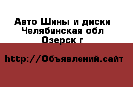 Авто Шины и диски. Челябинская обл.,Озерск г.